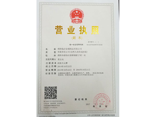 綿陽臨灃金屬制品有限公司營業執(zhí)照